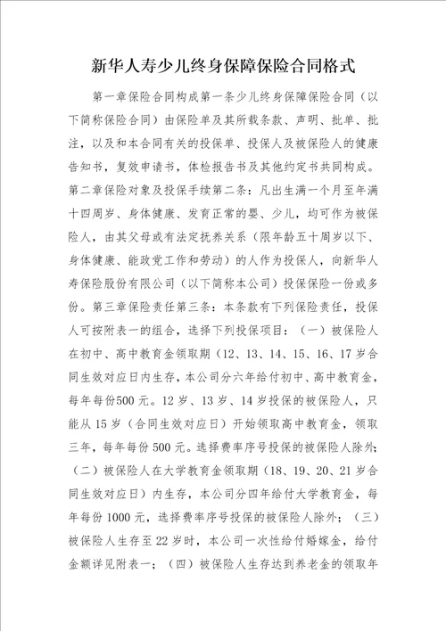 新华人寿少儿终身保障保险合同格式