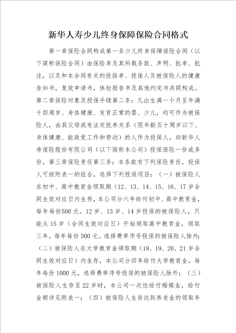 新华人寿少儿终身保障保险合同格式