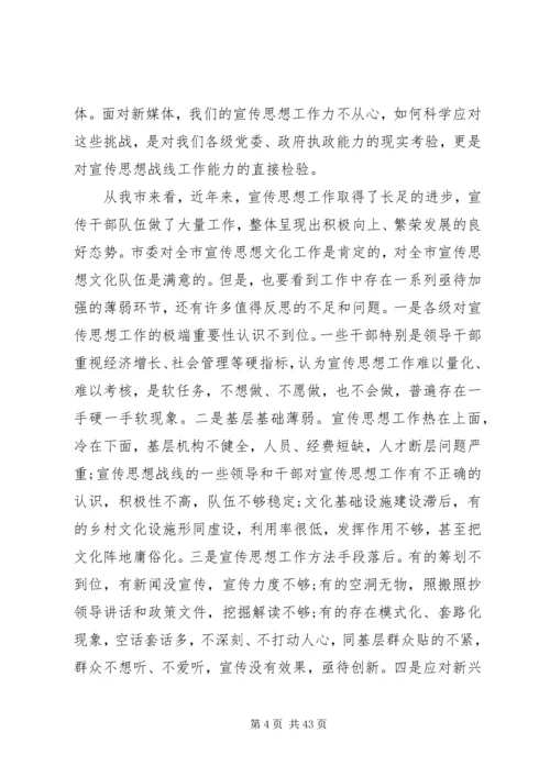 全市宣传思想工作会议上的致辞.docx