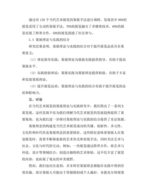 当代艺术展览的策展理论与实践