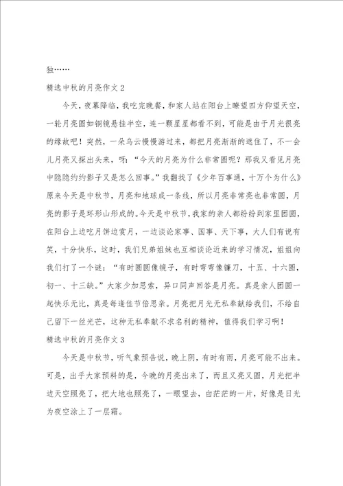 精选中秋的月亮作文6篇