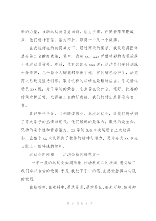 运动会新闻稿.docx