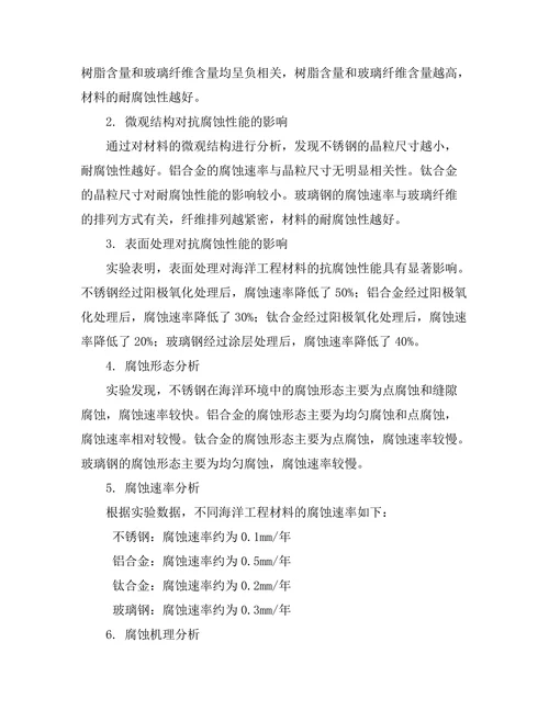 海洋工程材料的抗腐蚀性能研究
