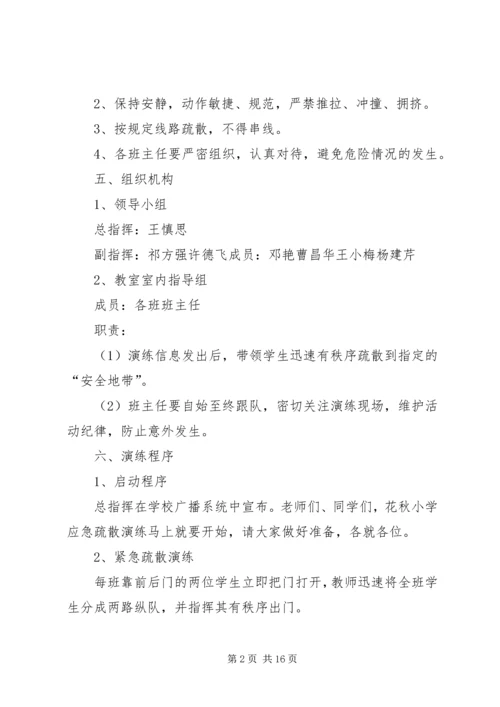 花秋小学安全演练方案.docx
