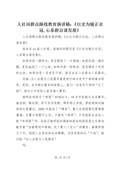 人社局群众路线教育演讲稿：《以史为镜正衣冠,心系群众谋发展》.docx