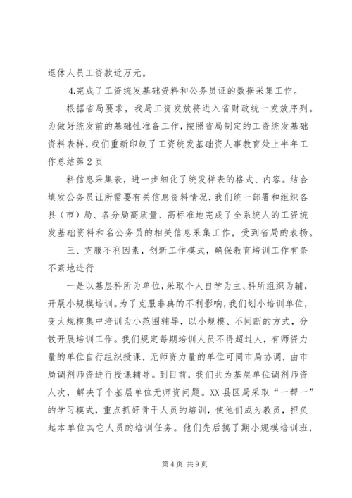 人事教育处上半年工作总结精编.docx