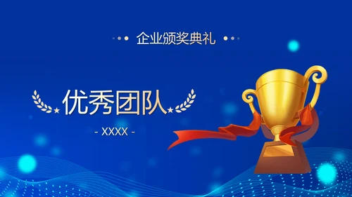 深蓝互联网企业年终盛典暨颁奖典礼PPT模板