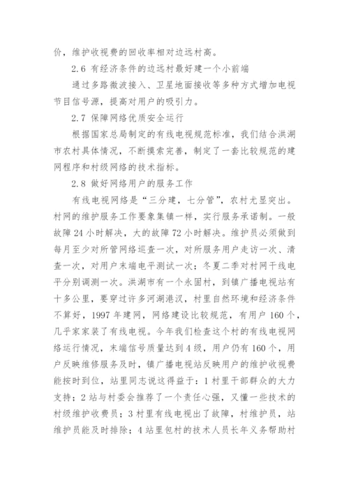 发展农村有线电视网络的认识与思考论文.docx