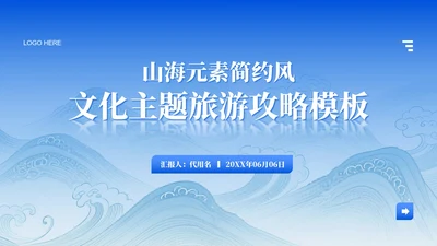 蓝色简约风文化主题旅游攻略PPT模板