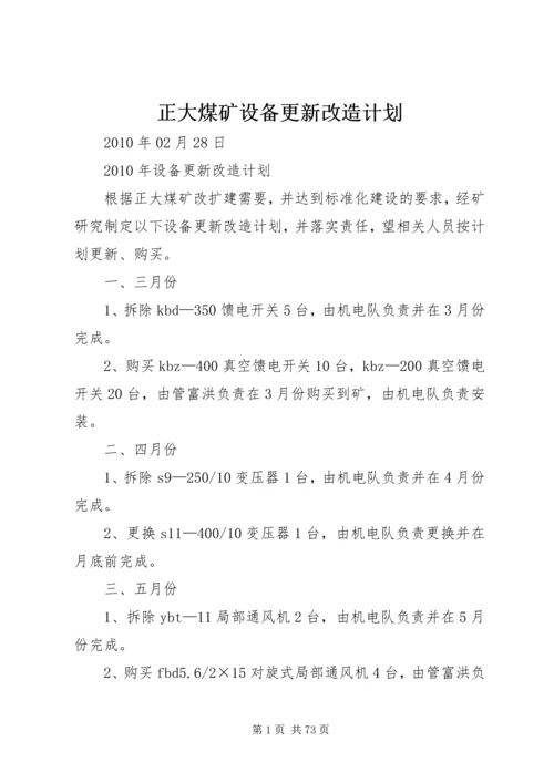 正大煤矿设备更新改造计划.docx