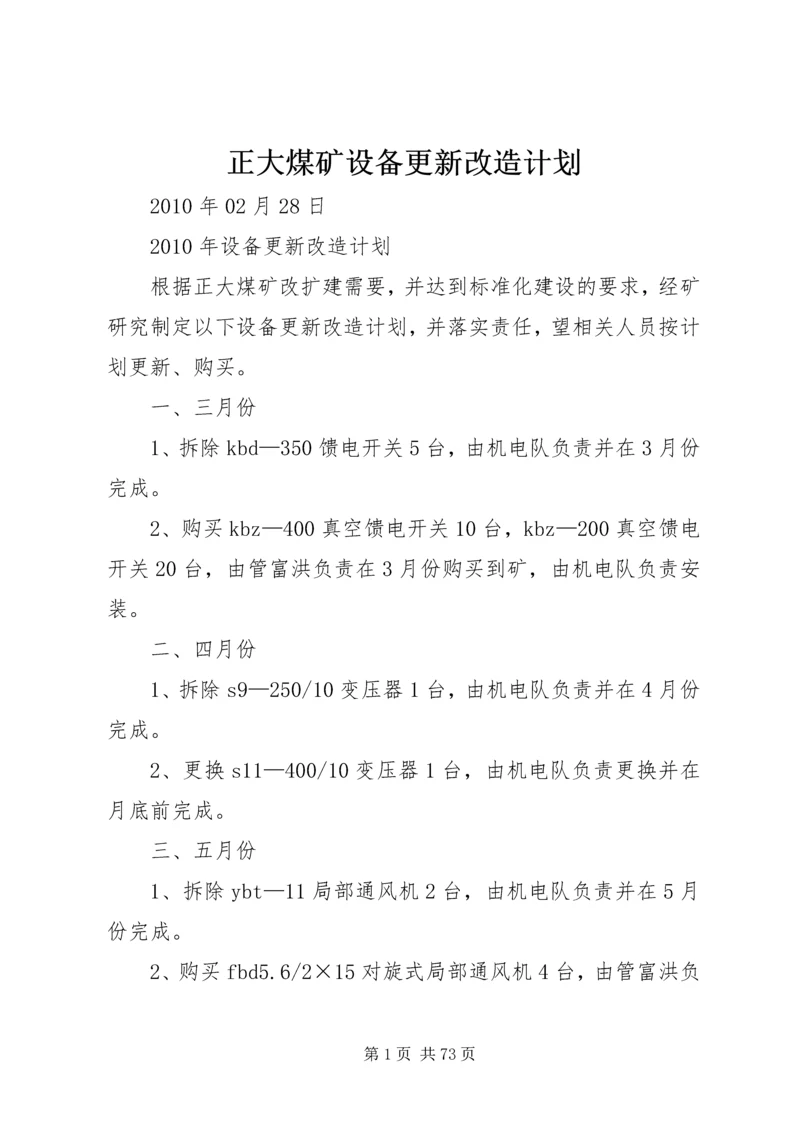 正大煤矿设备更新改造计划.docx