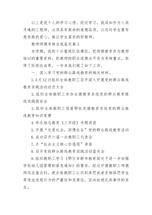 教师师德考核自我鉴定精选10篇.docx