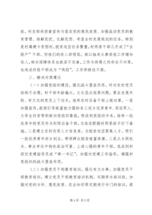 建卡贫困村党组织现状调研报告 (2).docx