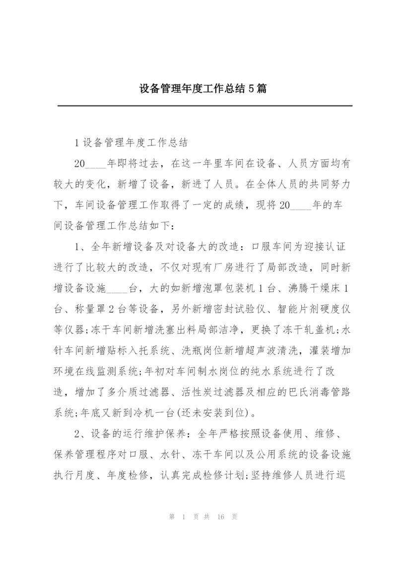 设备管理年度工作总结5篇.docx