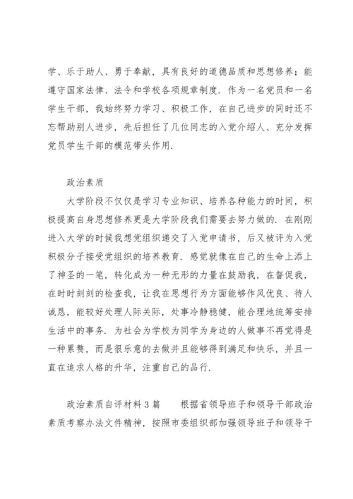 政治素质自评材料3篇.docx