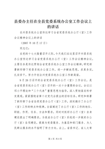 县委办主任在全县党委系统办公室工作会议上的讲话 (2).docx