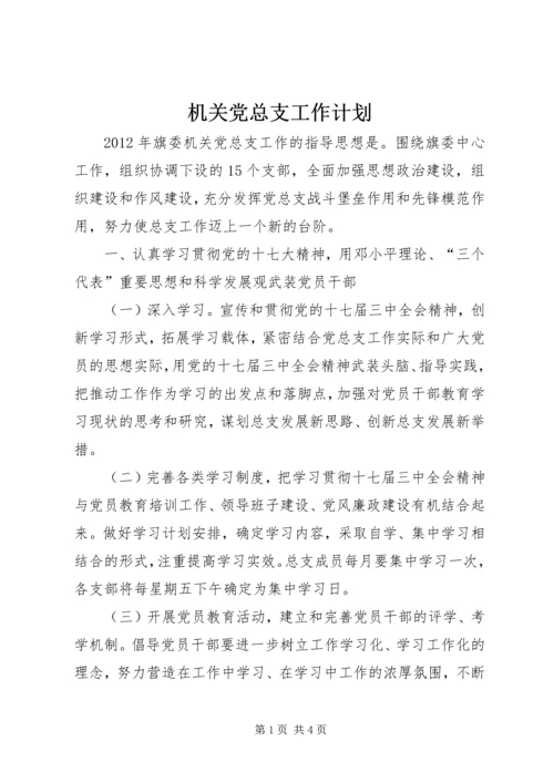 机关党总支工作计划.docx