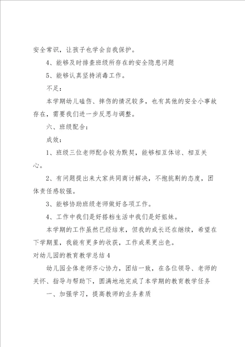 对幼儿园的教育教学总结15篇