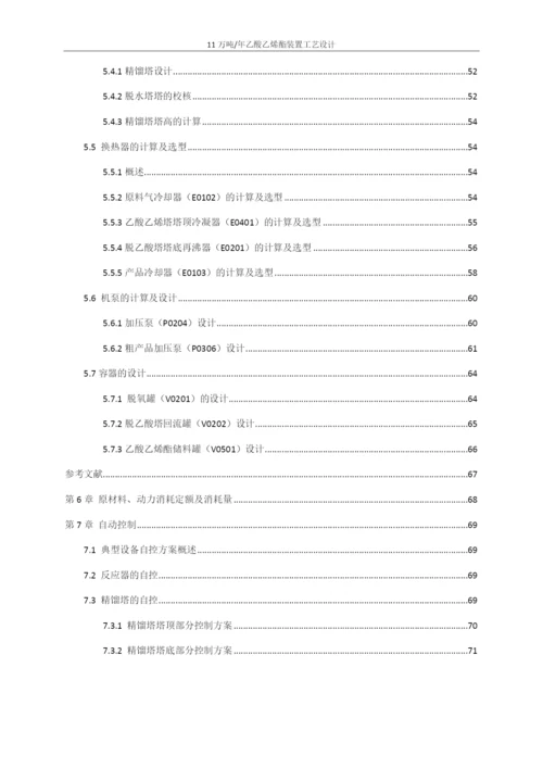 合成乙酸乙烯酯---初步设计说明书.docx