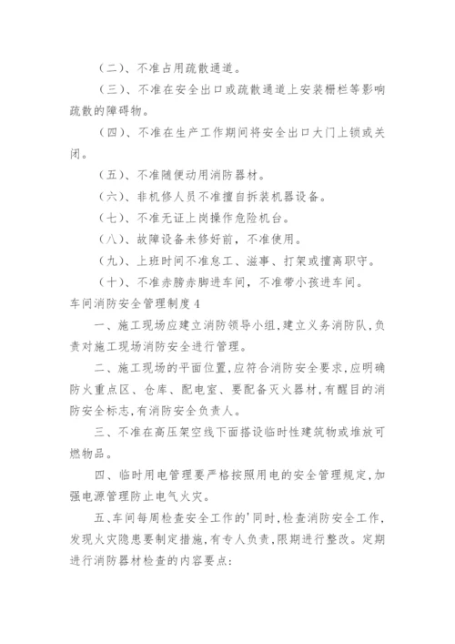 车间消防安全管理制度.docx