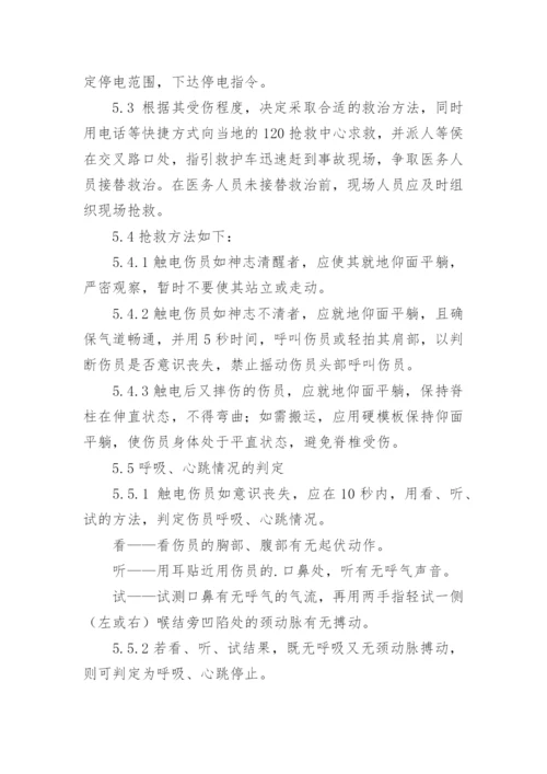 触电应急预案_3.docx