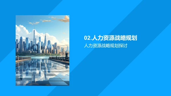 共创未来：人力资源规划