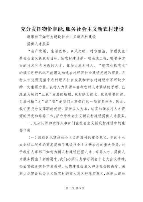 充分发挥物价职能,服务社会主义新农村建设 (4).docx