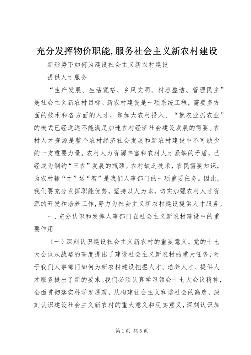 充分发挥物价职能,服务社会主义新农村建设 (4).docx