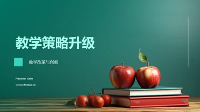 教学策略升级