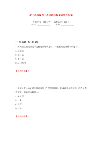 桩工机械操作工考试题库模拟训练含答案第20卷