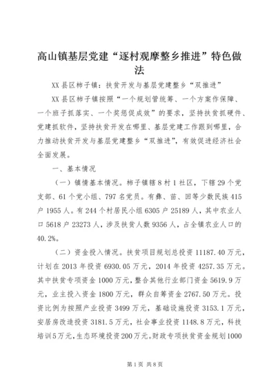 高山镇基层党建“逐村观摩整乡推进”特色做法 (5).docx