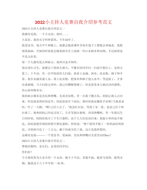 精编小主持人比赛自我介绍参考范文.docx