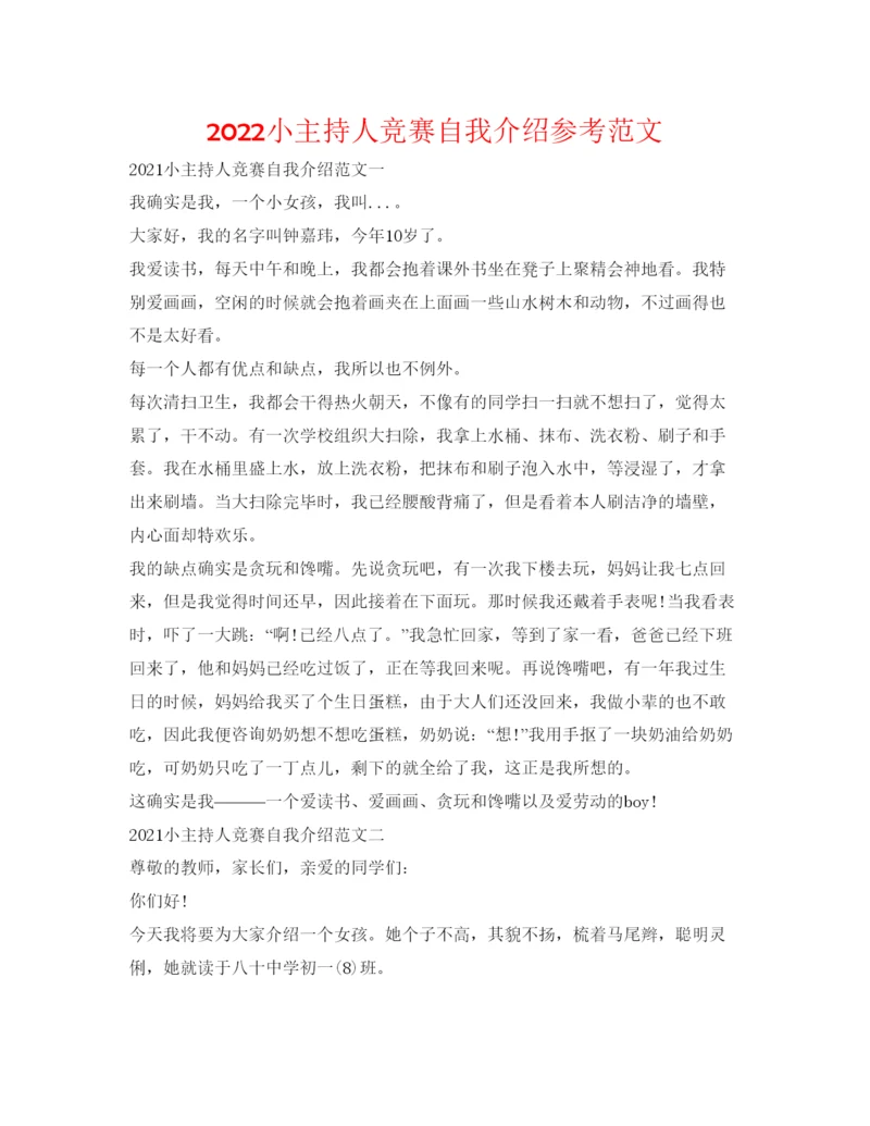精编小主持人比赛自我介绍参考范文.docx