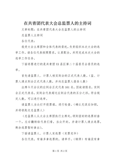 在共青团代表大会总监票人的主持词.docx