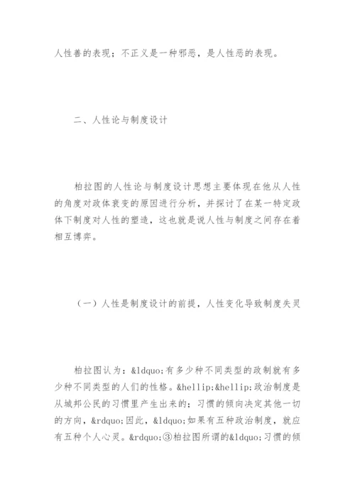 浅析柏拉图的人性论与制度设计论文.docx