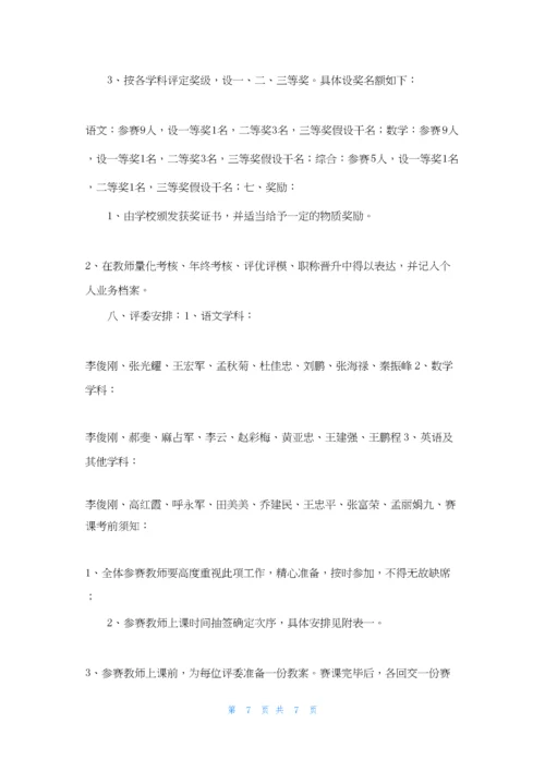 小学青年教师课堂教学比赛活动方案.docx