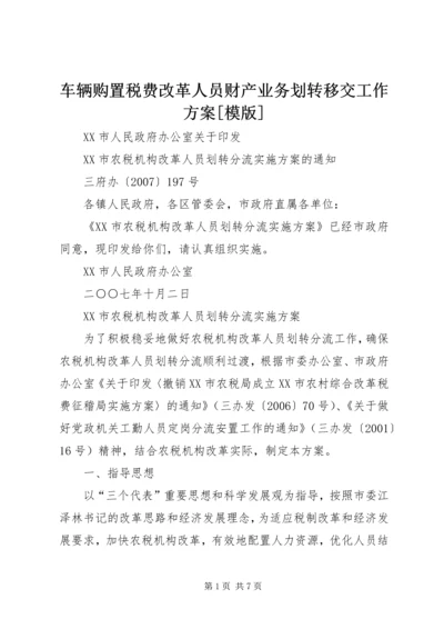 车辆购置税费改革人员财产业务划转移交工作方案[模版] (2).docx