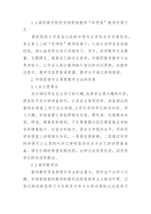 市场营销专业课程教学方法与实践教学的思考论文.docx