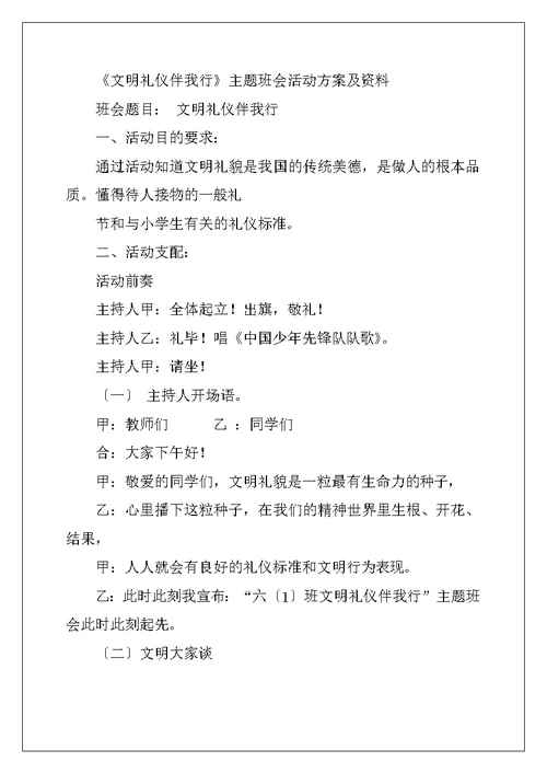 文明与我同行主题班会活动方案、文明月活动方案及文明礼仪进学校大型活动工作方案