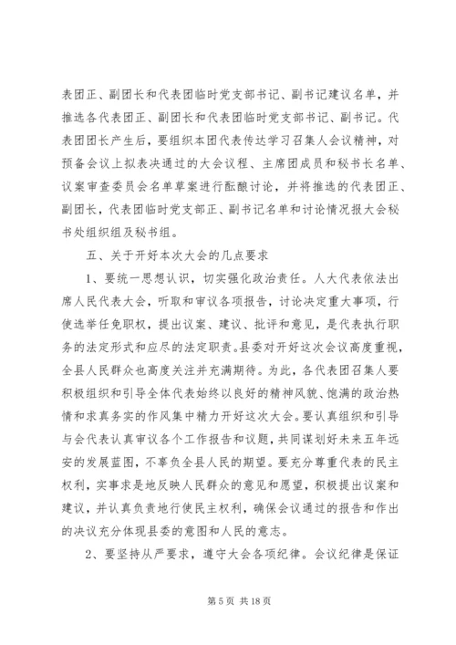 县人民代表大会召集人会议讲话.docx