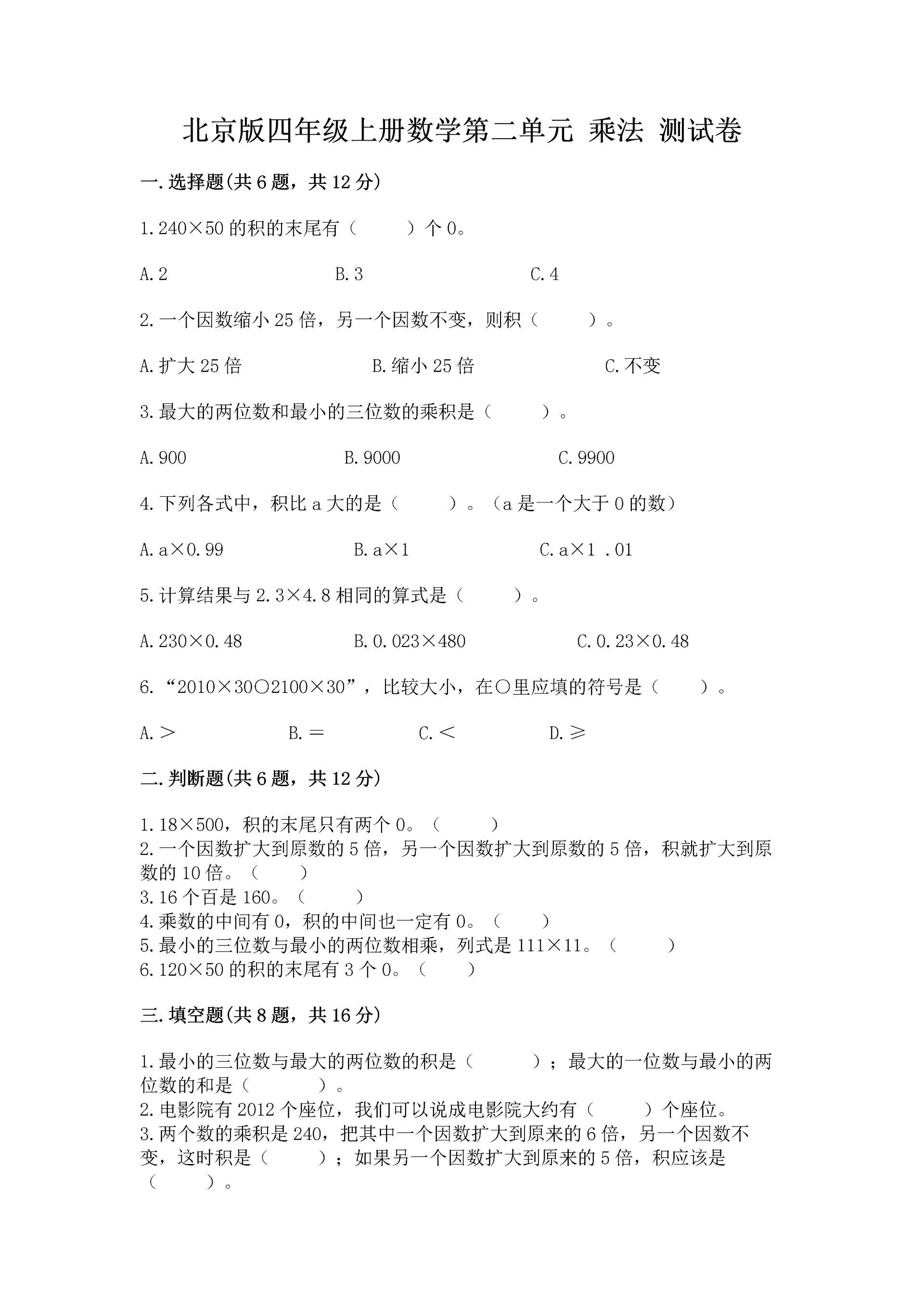 北京版四年级上册数学第二单元 乘法 测试卷含答案【达标题】.docx