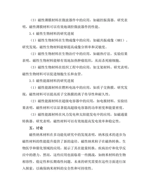 磁性材料的多功能化研究进展