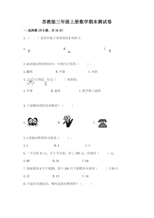 苏教版三年级上册数学期末测试卷带答案（达标题）.docx