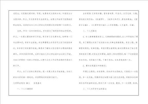 实用的大学职业规划三篇