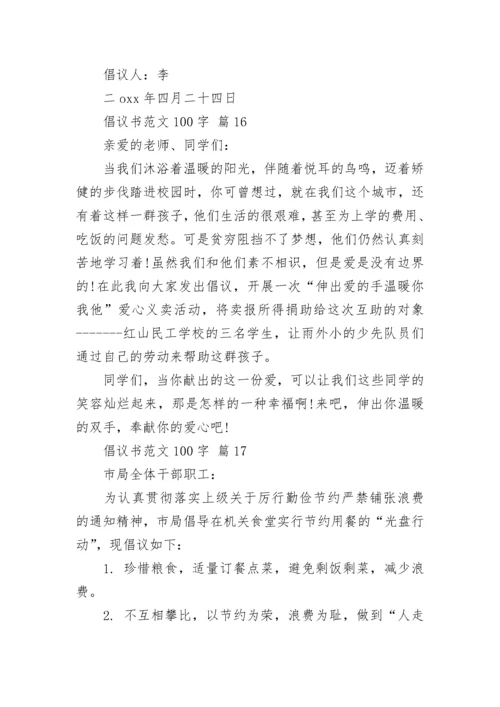 倡议书范文100字.docx