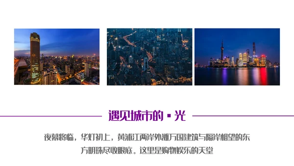 遇见城市的光上海通用PPT模板