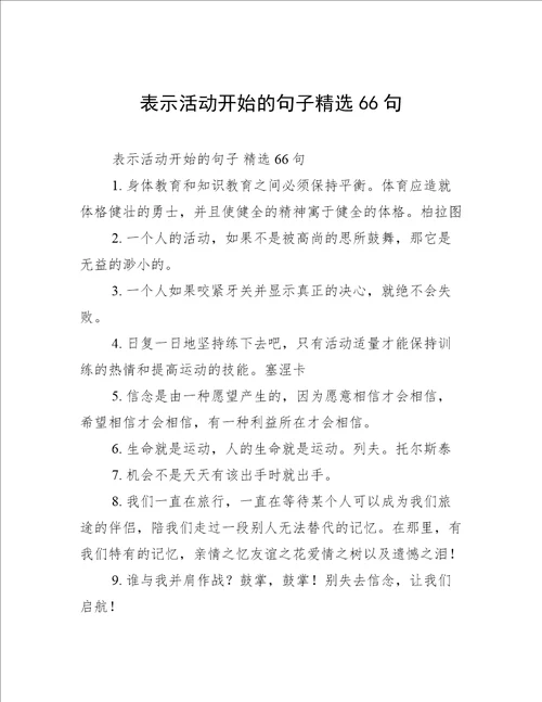 表示活动开始的句子精选66句