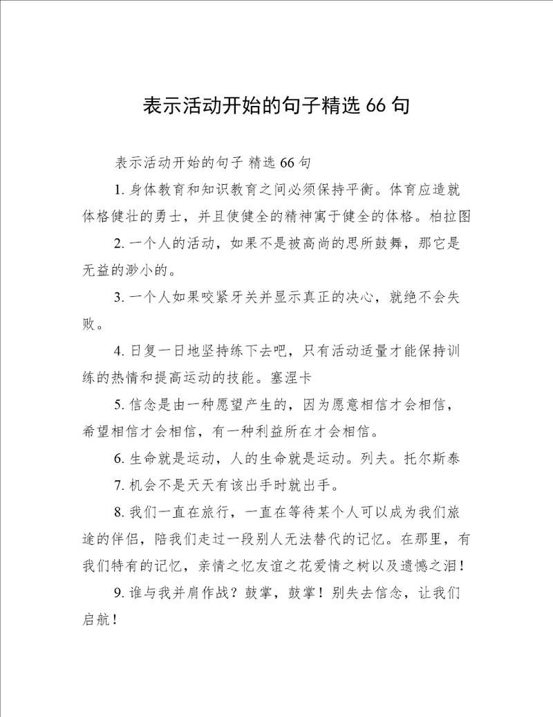 表示活动开始的句子精选66句