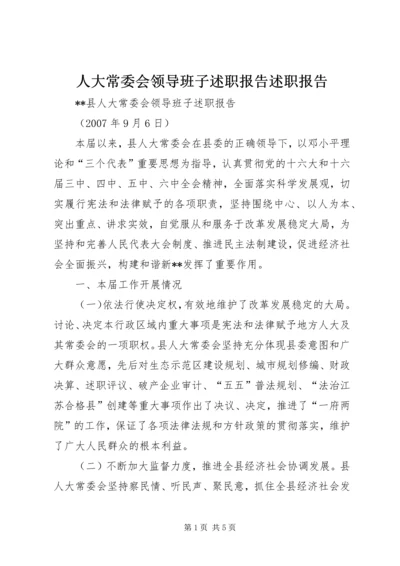 人大常委会领导班子述职报告述职报告精编.docx