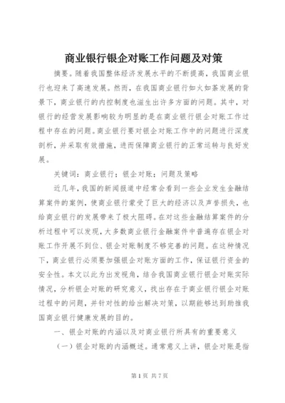 商业银行银企对账工作问题及对策.docx